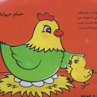 کتاب حمام(مرغ و خروس)